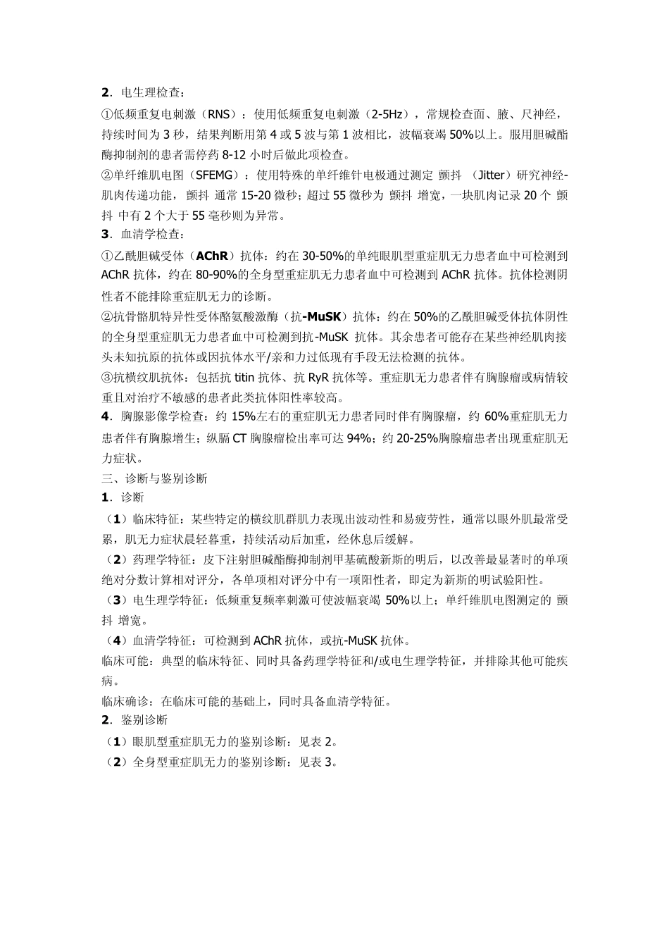 中国重症肌无力专家共识_第2页