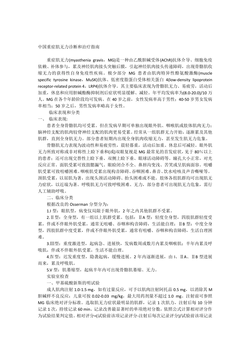 中国重症肌无力诊断和治疗指南_第1页