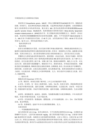 中国重症肌无力诊断和治疗指南