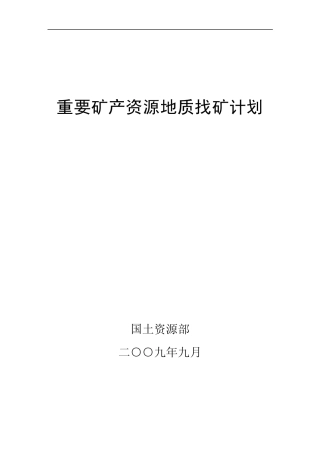 中国重要矿产地质找矿计划