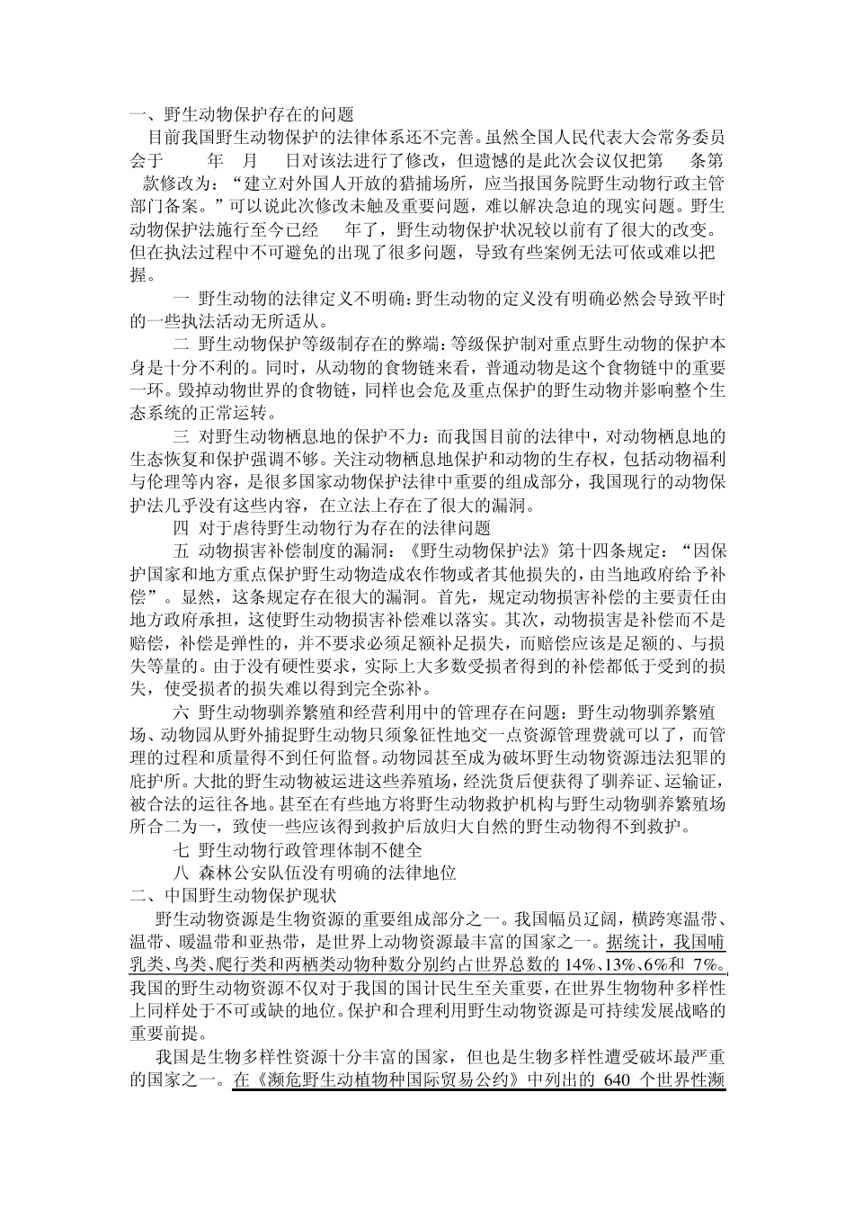中国野生动物保护问题_第1页