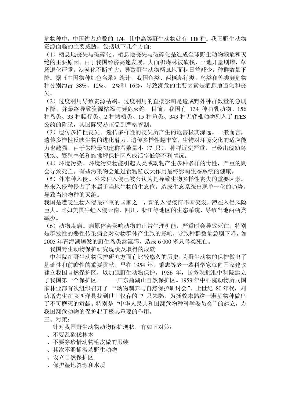 中国野生动物保护问题_第2页