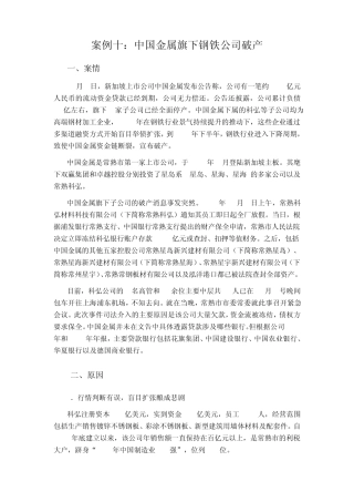 中国金属旗下钢铁公司破产案例分析