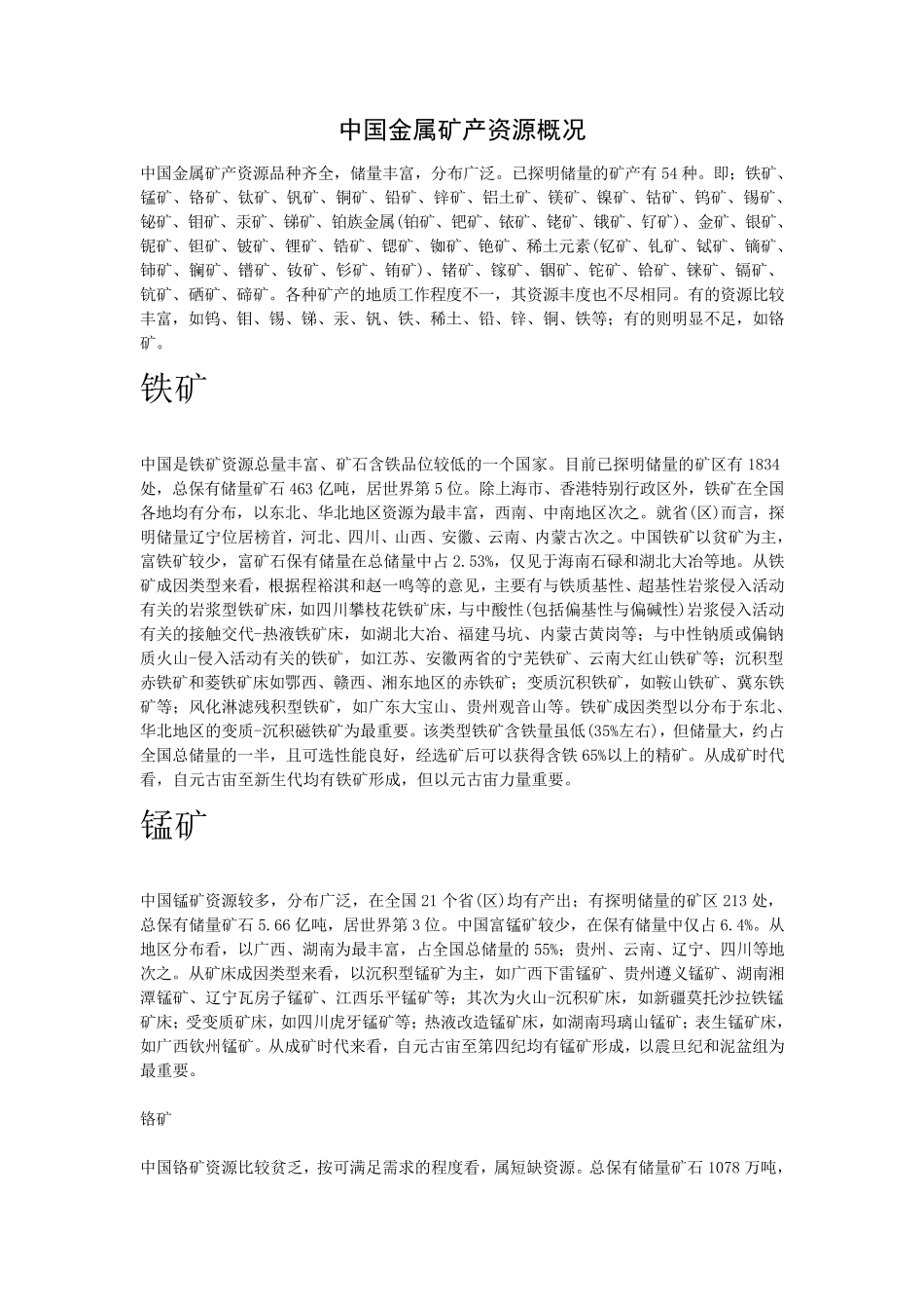 中国金属矿产资源概况_第1页