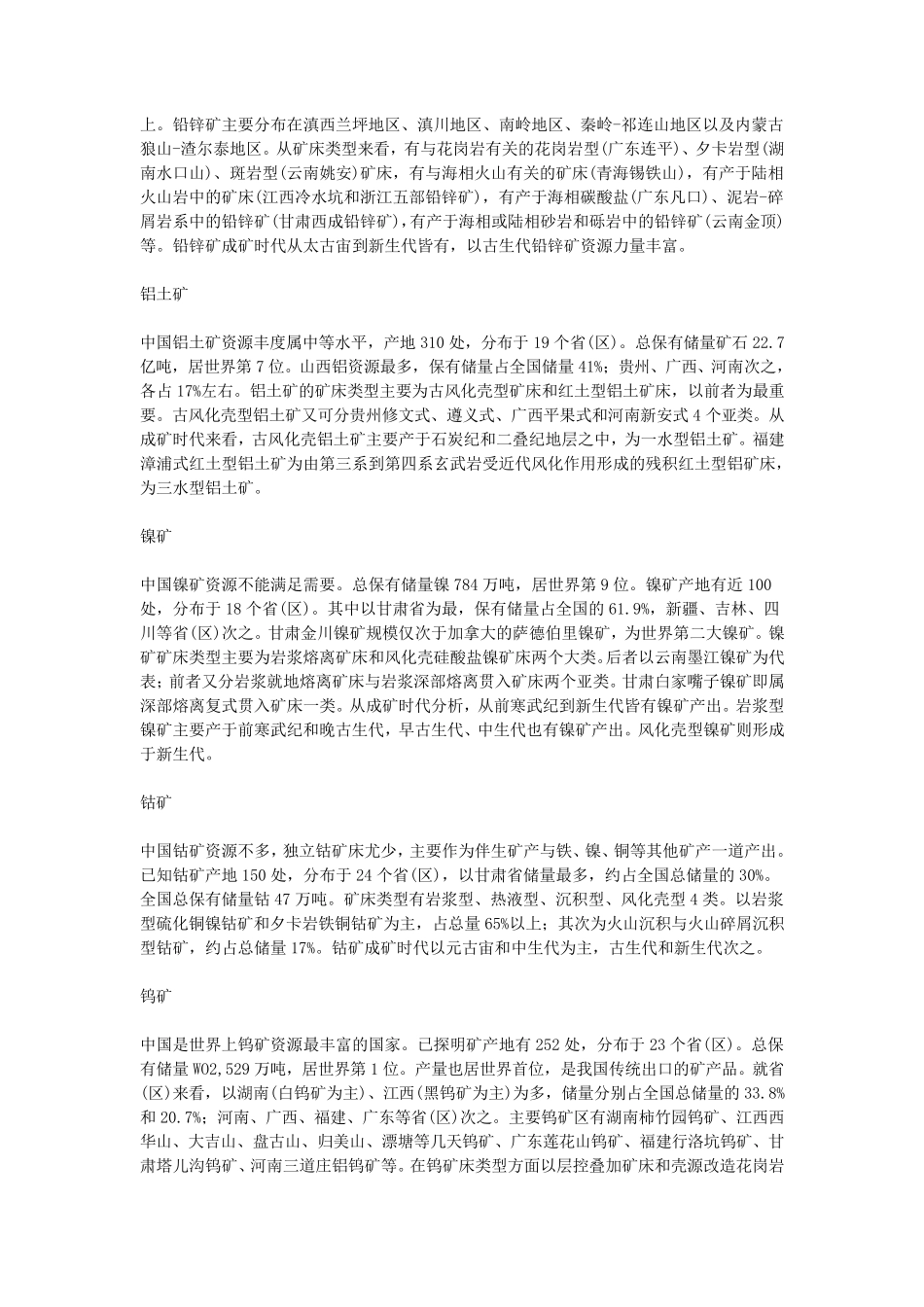 中国金属矿产资源概况_第3页