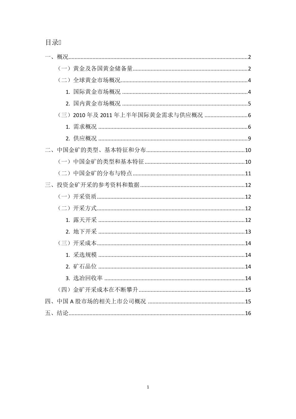 中国金矿开采投资分析报告_第2页