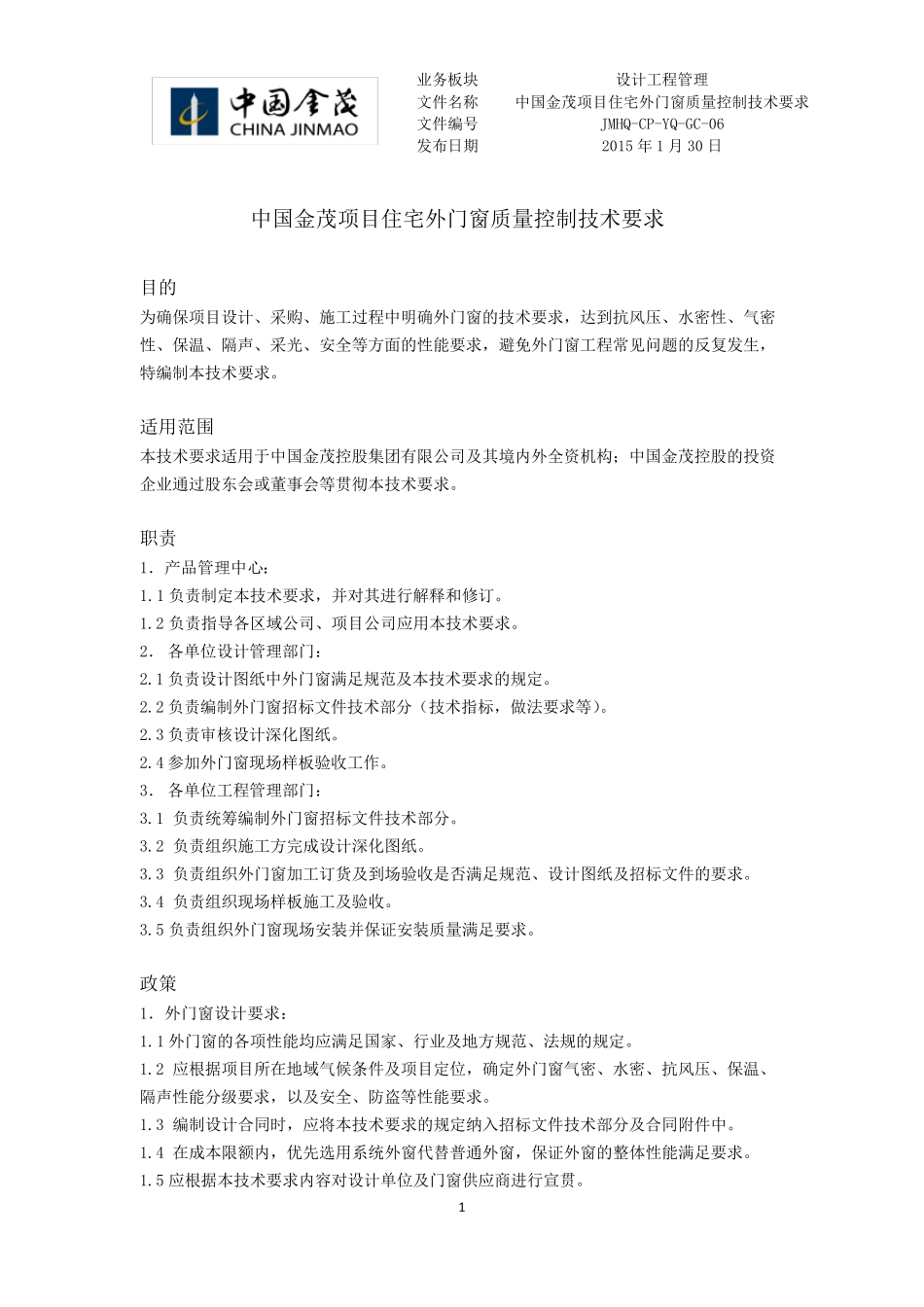 中国金茂项目住宅外门窗质量控制技术要求_第1页