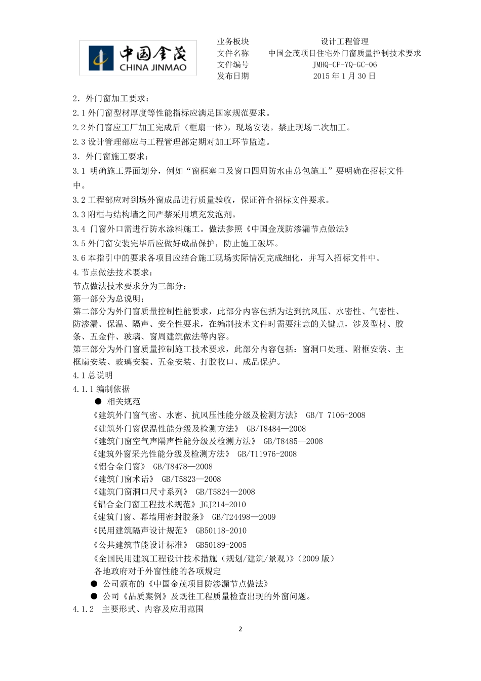 中国金茂项目住宅外门窗质量控制技术要求_第2页