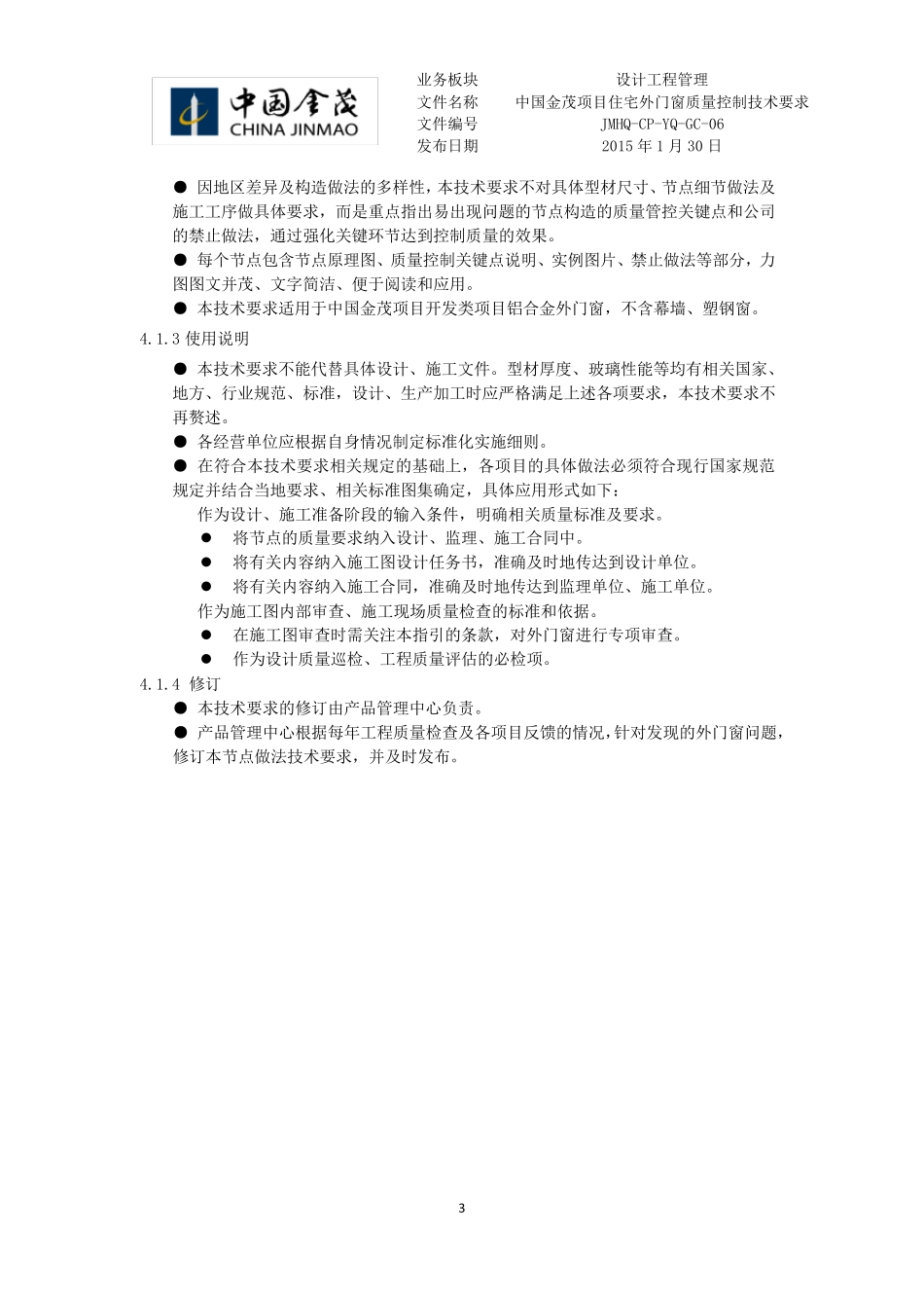 中国金茂项目住宅外门窗质量控制技术要求_第3页