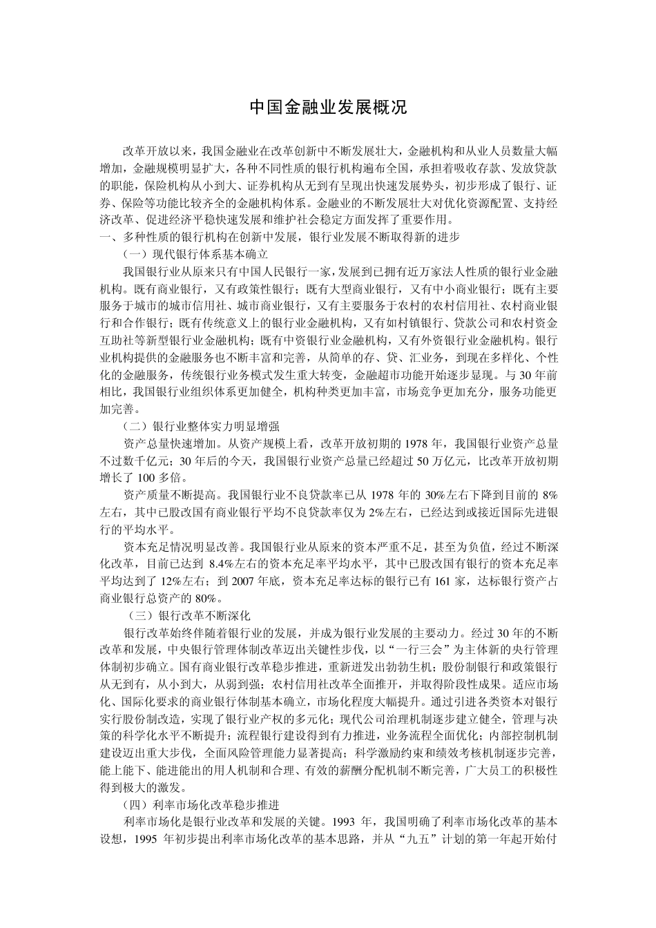中国金融业发展概况_第1页