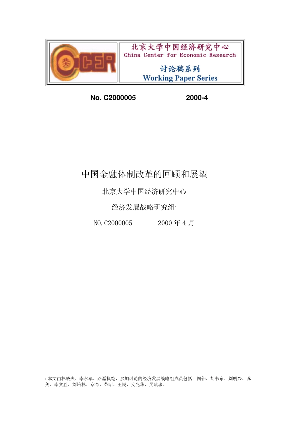 中国金融体制改革的回顾和展望中国金融体制改革的回顾和展望中国_第1页
