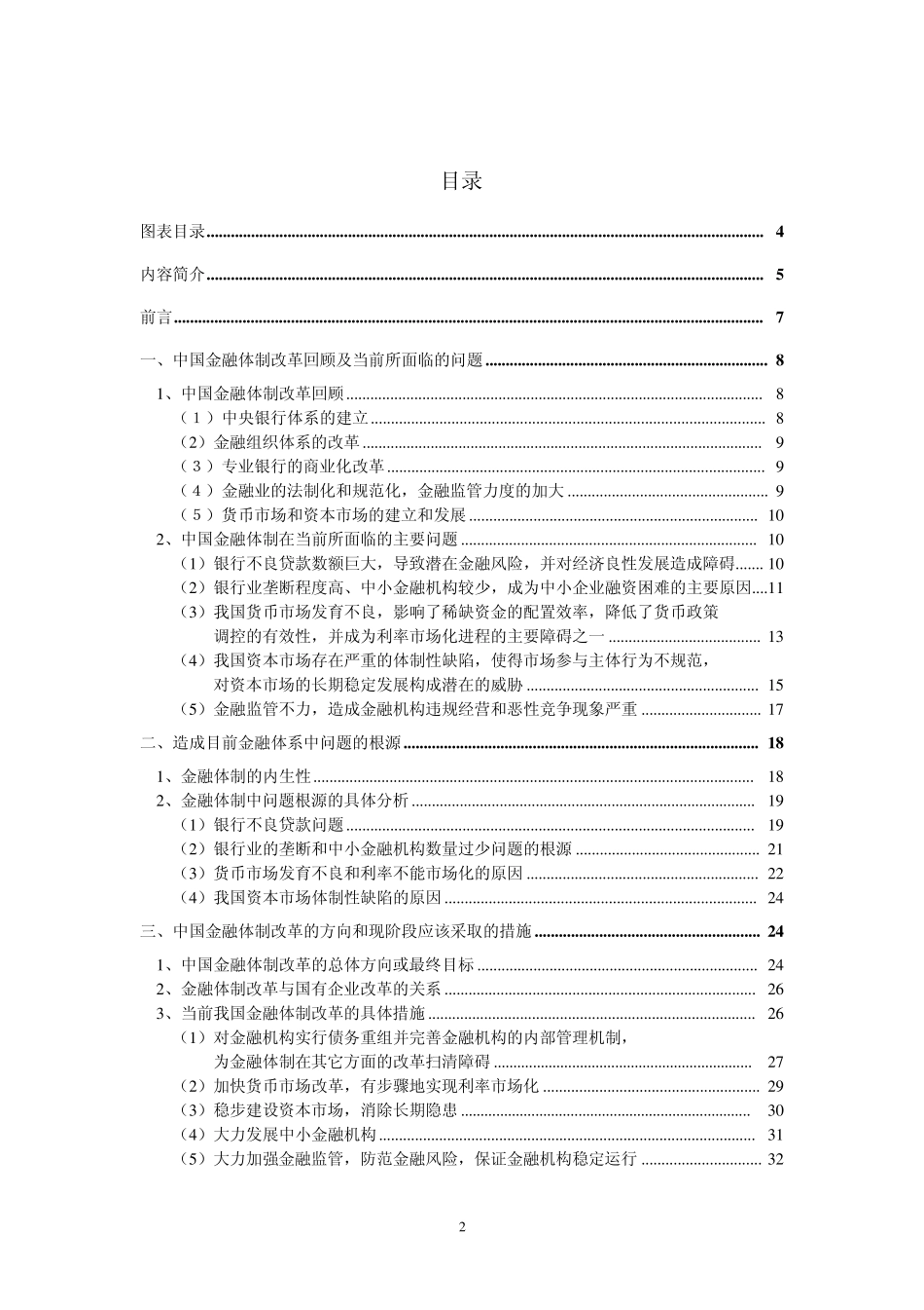 中国金融体制改革的回顾和展望中国金融体制改革的回顾和展望中国_第2页