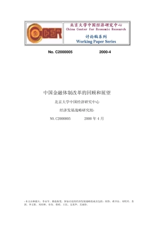 中国金融体制改革的回顾和展望中国金融体制改革的回顾和展望中国