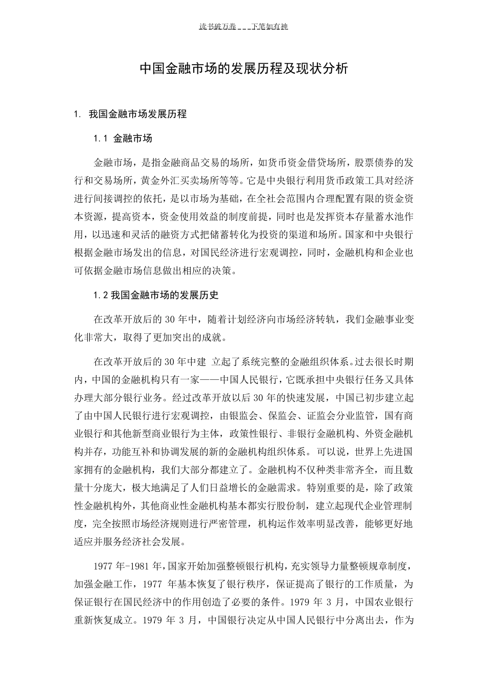 中国金融市场的发展历史及现状分析_第1页