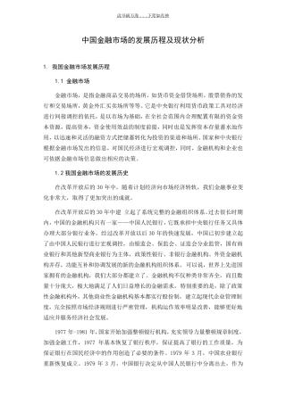 中国金融市场的发展历史及现状分析
