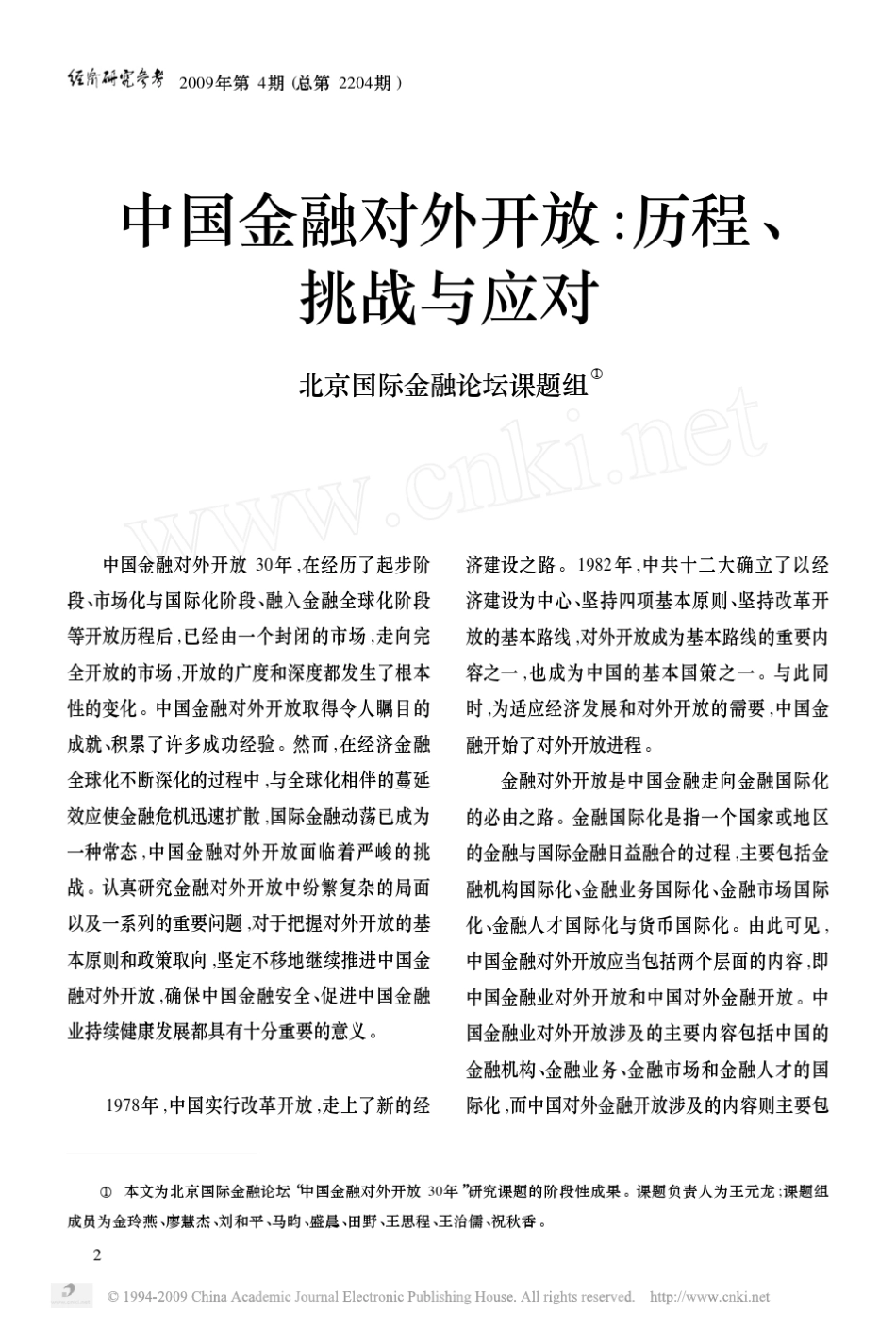 中国金融对外开放_历程_挑战与应对_第1页