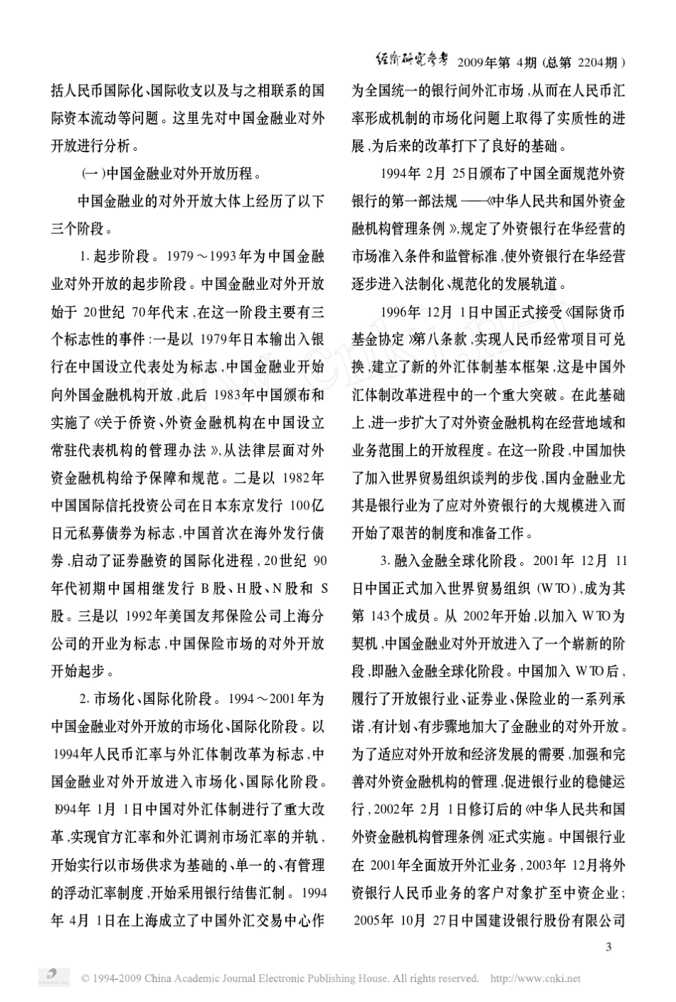 中国金融对外开放_历程_挑战与应对_第2页