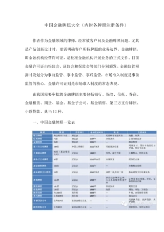 中国金融牌照大全(内附各牌照注册条件)