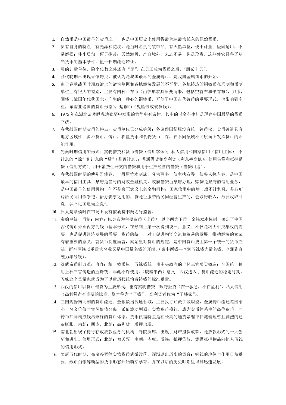 中国金融的发展历史_第1页