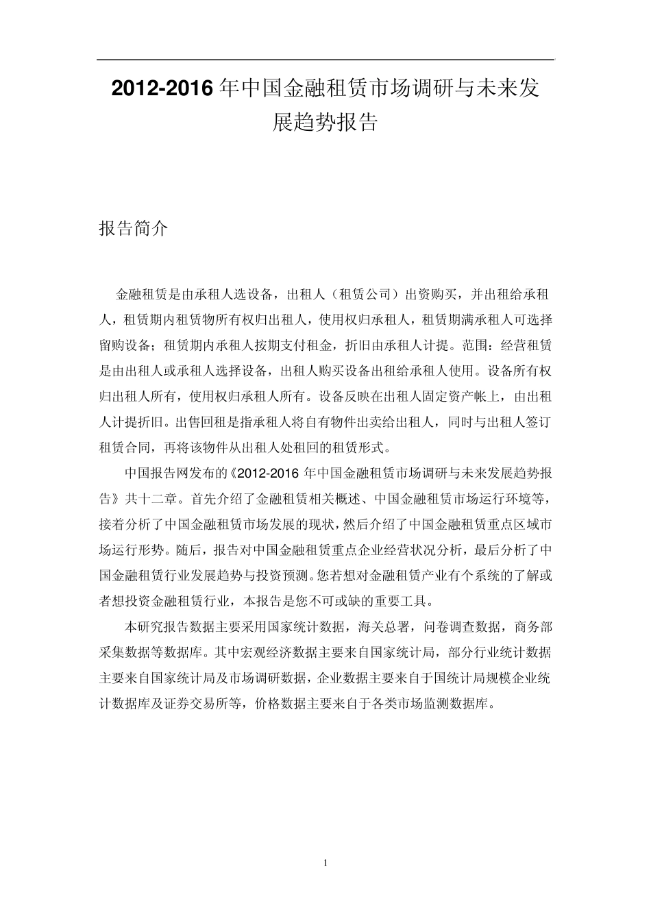中国金融租赁市场调研报告_第1页