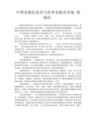 中国金银纪念币与世界金银币市场