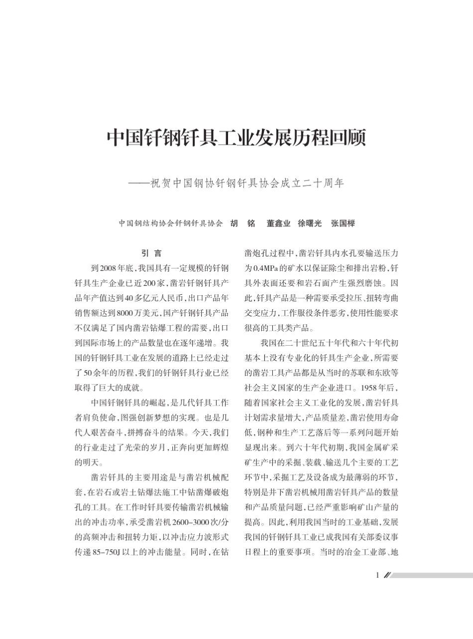 中国釺钢釺具工业发展历程回顾_第1页