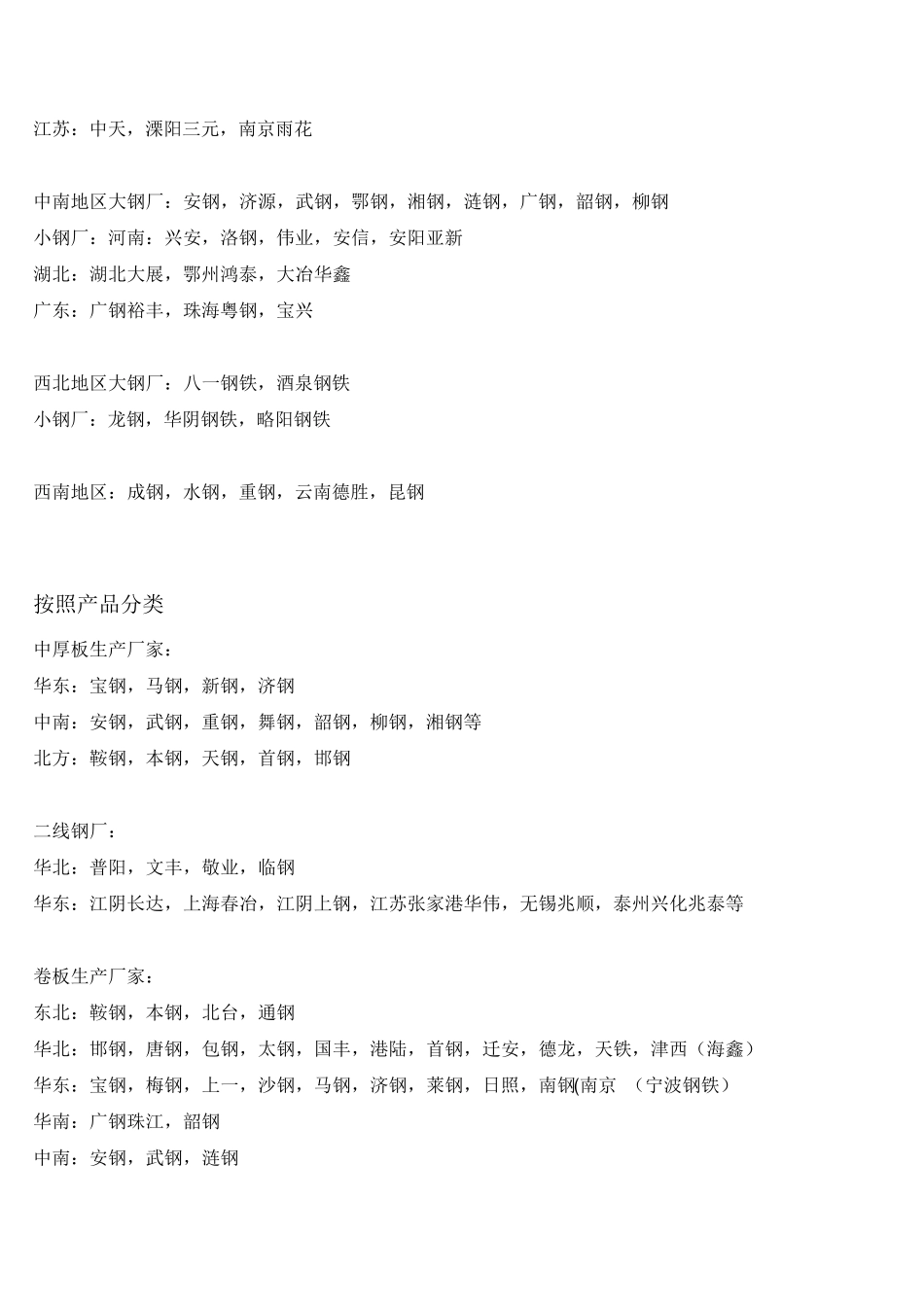 中国钢厂分布和钢材的一些基本知识_第2页