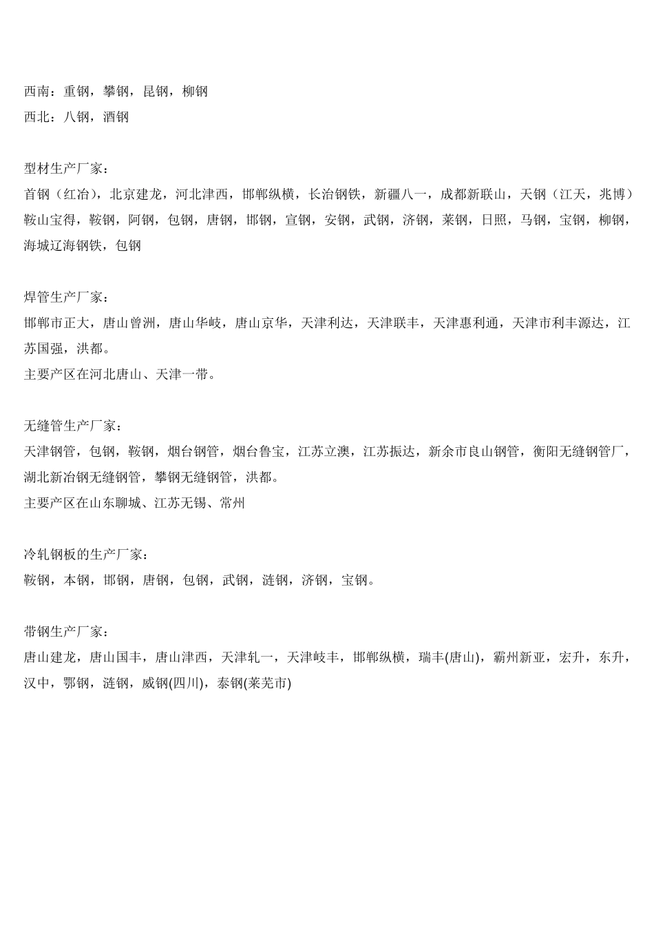 中国钢厂分布和钢材的一些基本知识_第3页