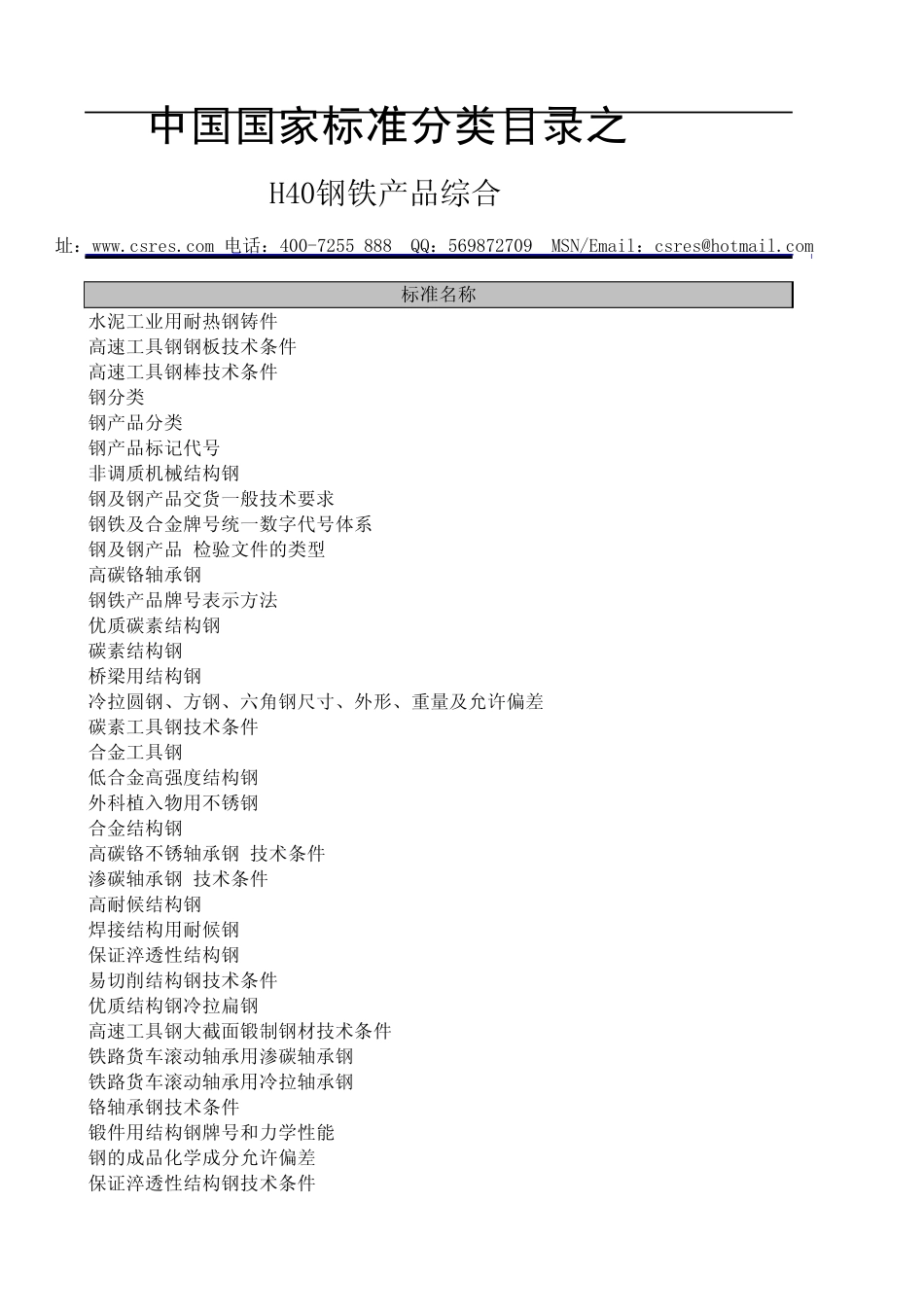 中国钢铁国家标准目录_第3页
