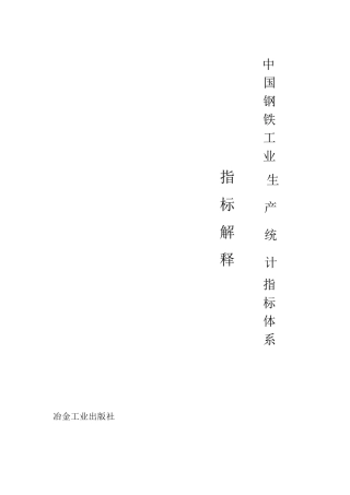 中国钢铁工业生产统计指标