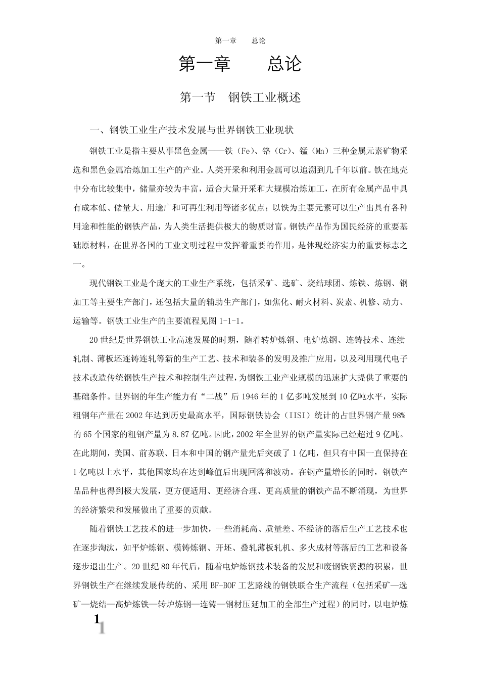 中国钢铁工业生产统计指标解释第一章总论_第2页