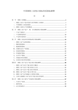 中国钢铁工业生产统计指标解释第一章总论