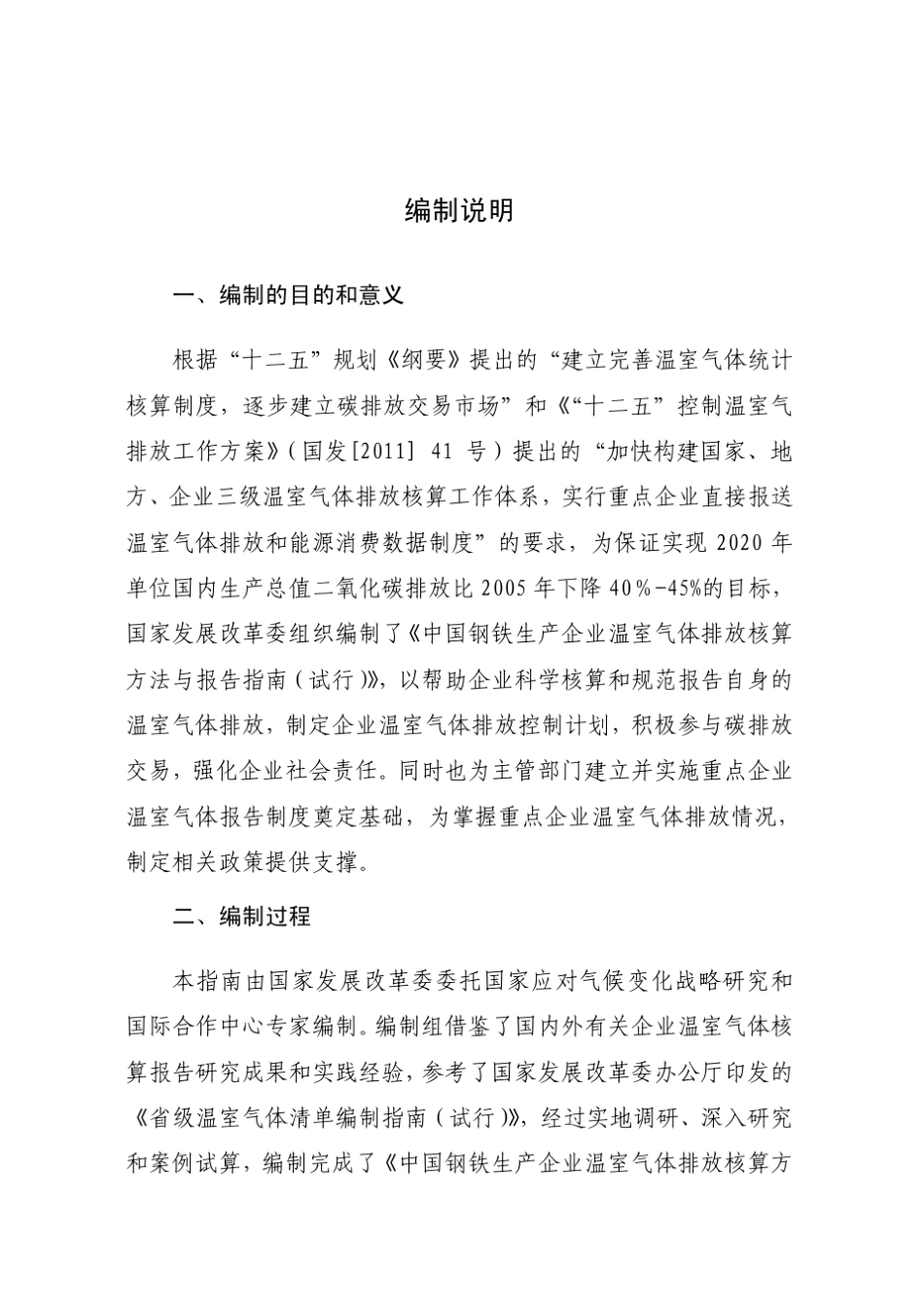 中国钢铁生产企业温室气体排放核算方法与报告指南_第2页