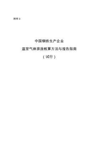 中国钢铁生产企业温室气体排放核算方法与报告指南