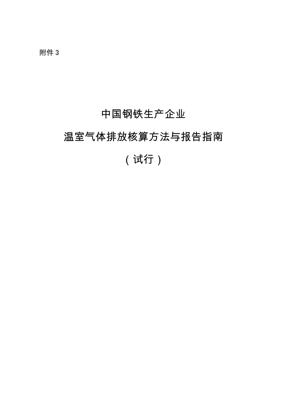 中国钢铁生产企业温室气体排放核算方法与报告指南试行_第1页