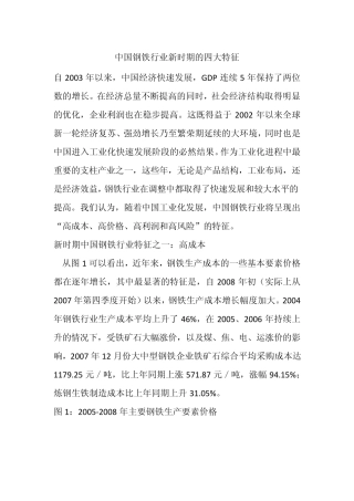 中国钢铁行业新时期的四大特征