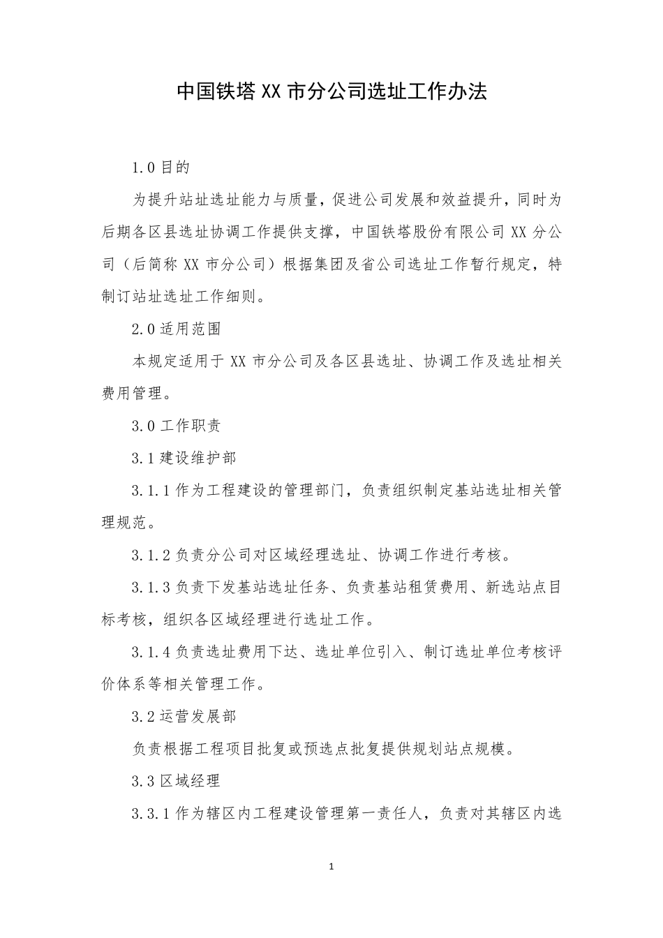 中国铁塔XX市分公司选址工作办法_第1页