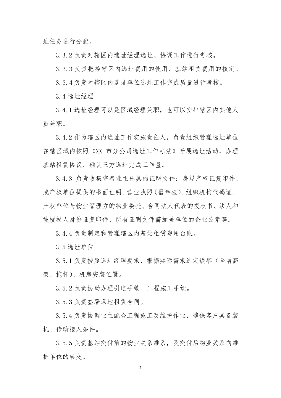 中国铁塔XX市分公司选址工作办法_第2页