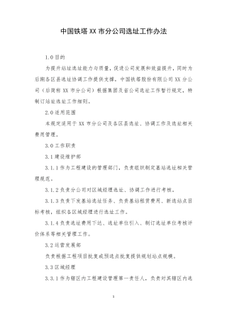 中国铁塔XX市分公司选址工作办法