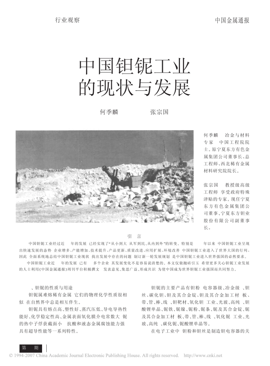 中国钽铌工业的现状与发展_第1页
