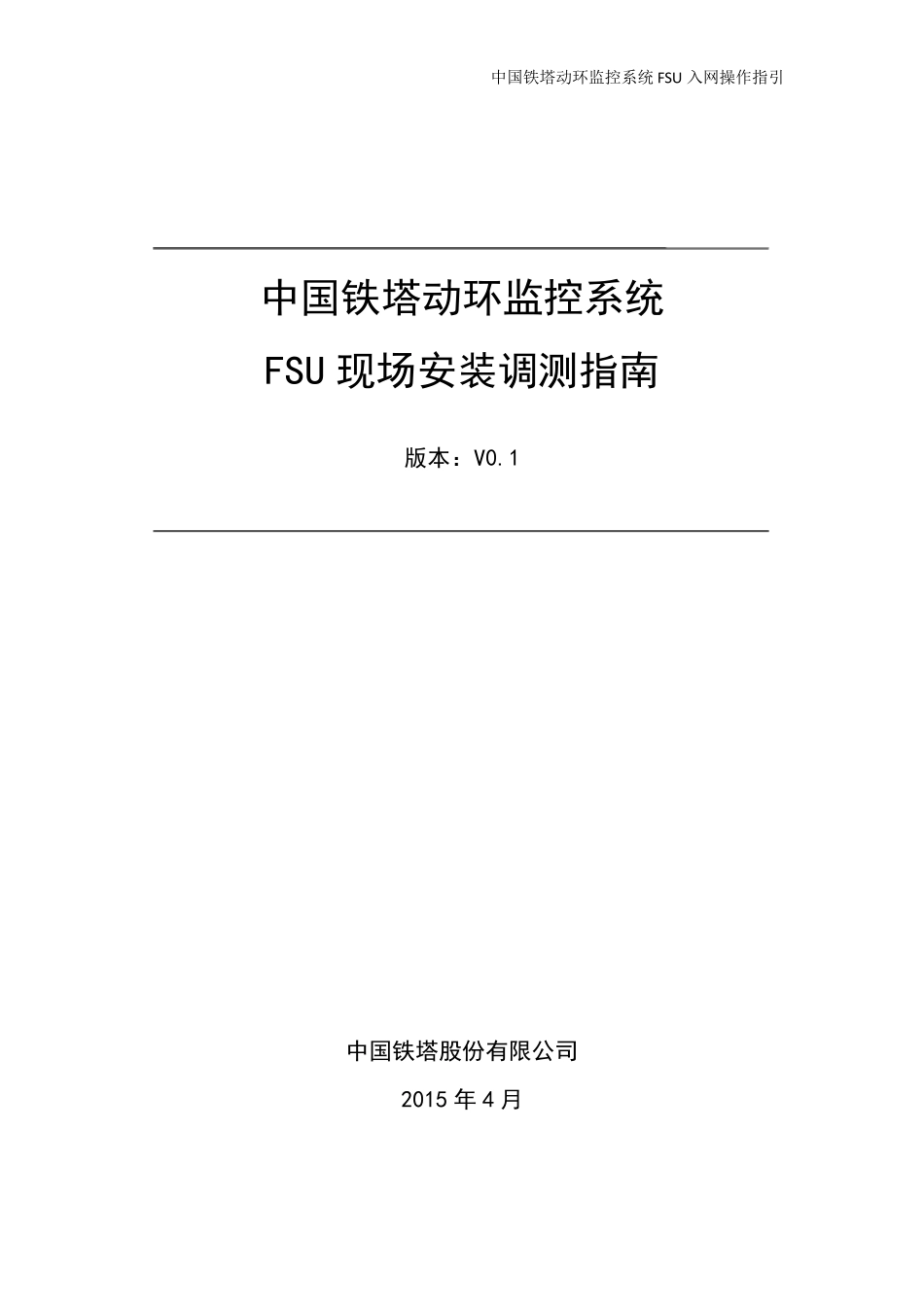 中国铁塔动环监控系统FSU现场安装调测操作指南_20150507_第1页