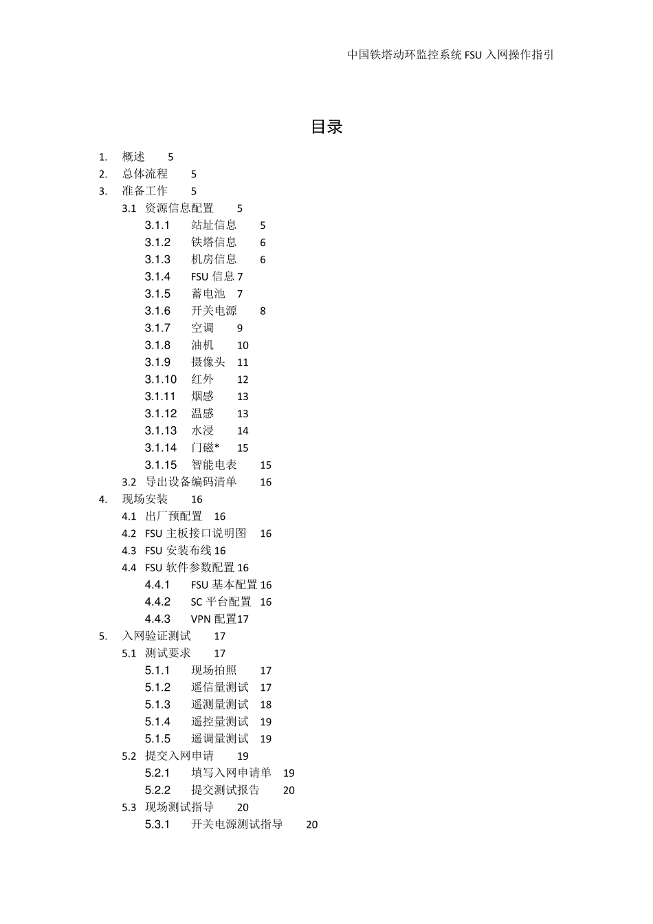 中国铁塔动环监控系统FSU现场安装调测操作指南_20150507_第3页