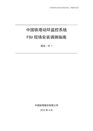 中国铁塔动环监控系统FSU现场安装调测操作指南_20150507