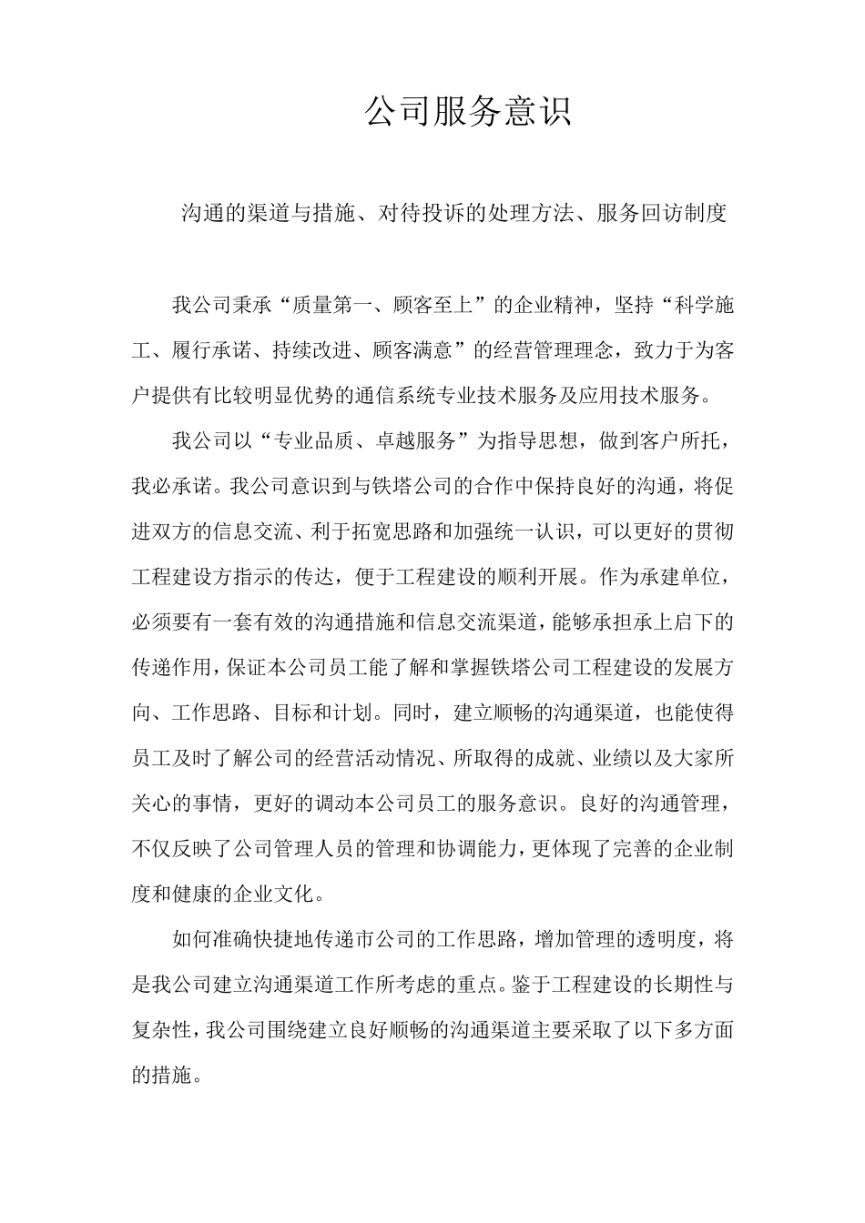 中国铁塔工程建设技术服务措施_第1页