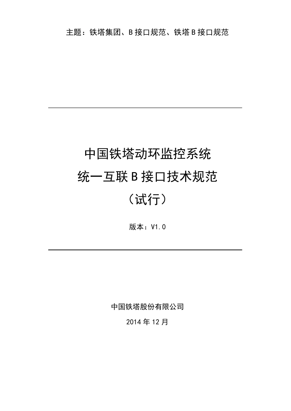 中国铁塔动环监控系统统一互联B接口技术规范_第1页