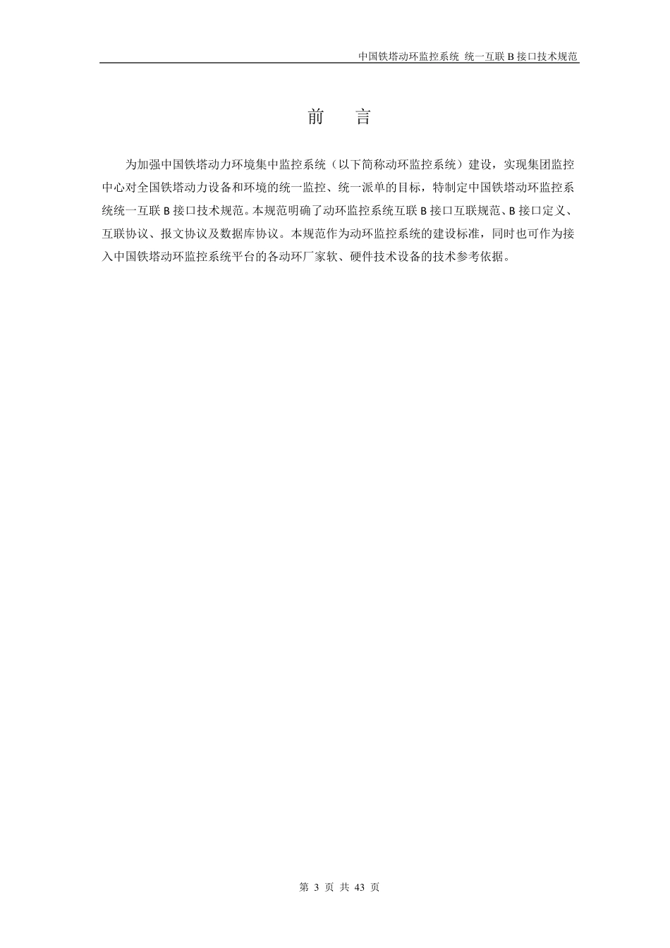 中国铁塔动环监控系统统一互联B接口技术规范_第3页