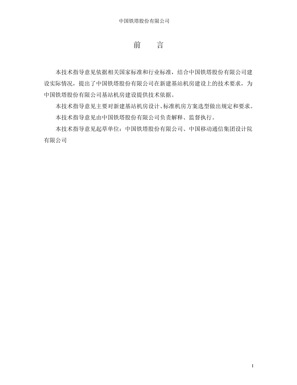 中国铁塔新建基站机房技术要求(V1.0)_第2页