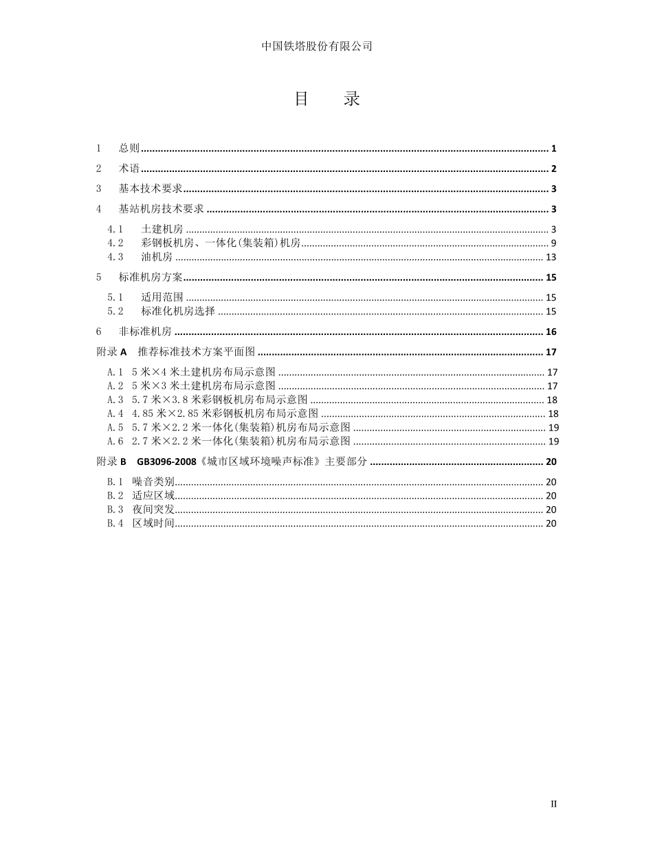 中国铁塔新建基站机房技术要求(V1.0)_第3页