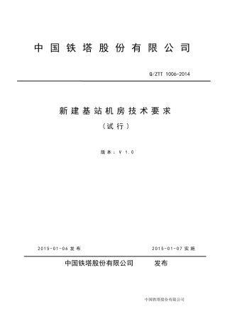 中国铁塔新建基站机房技术要求(V1.0)