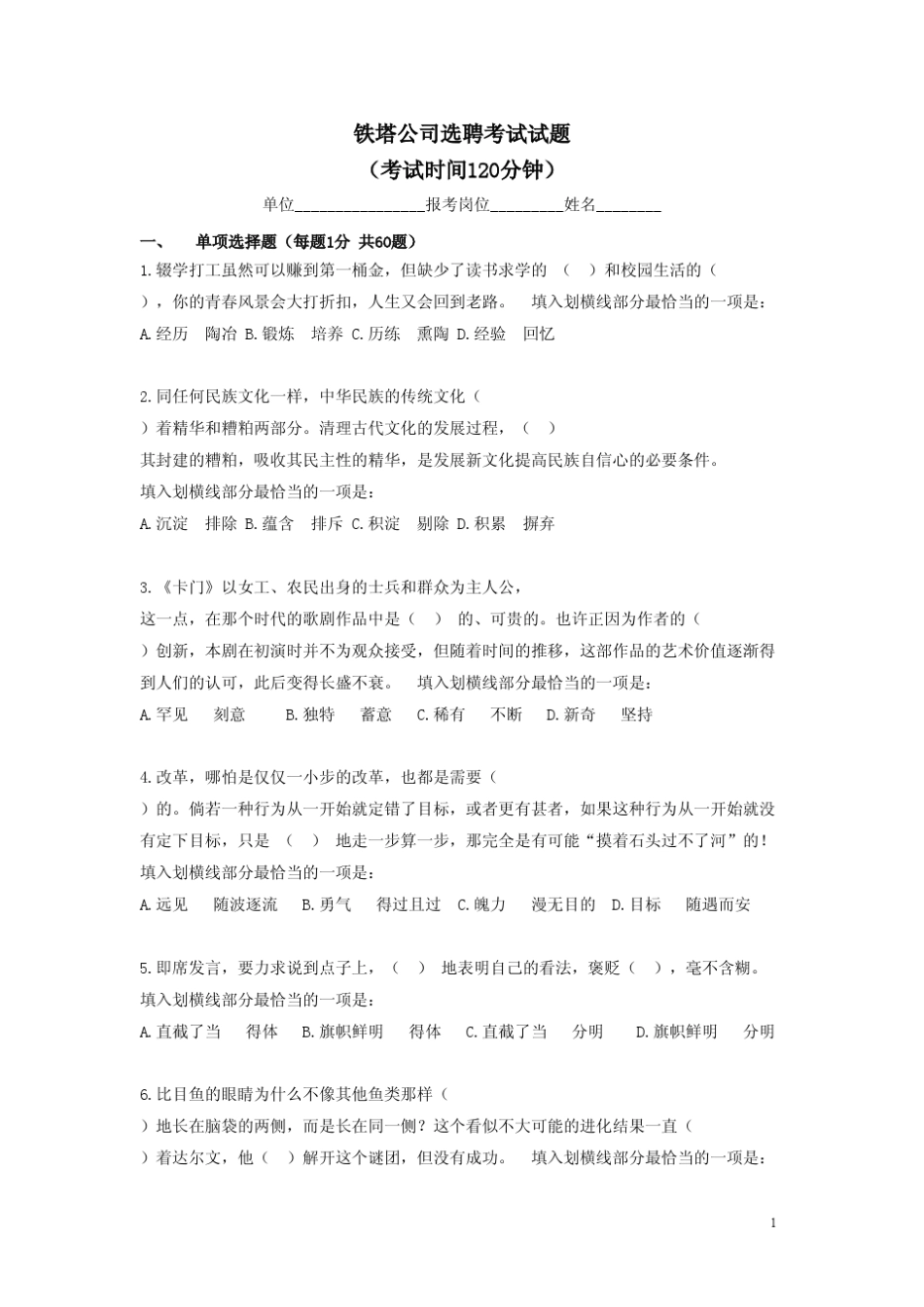 中国铁塔股份公司选聘考试试题2014_第1页